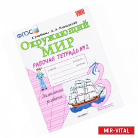 Окружающий мир. 3 класс. Рабочая тетрадь к учебнику А.А. Плешакова. В 2-х частях. Часть 2. ФГОС