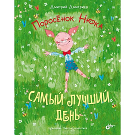 Современные писатели - детям. Поросёнок Нюка. Самый лучший день.. Дмитриев Д.А.