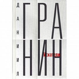 Искатели