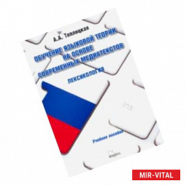 Обучение языковой теории на основе современных медиатекстов. Лексикология. Учебное пособие
