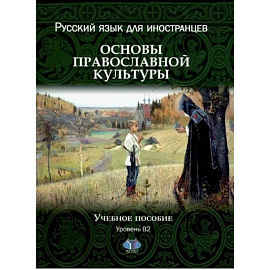 Русский язык для иностранцев. Основы православной культуры. Учебное пособие. Уровень В2