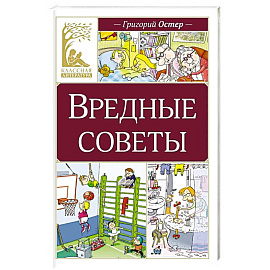 Вредные советы: стихотворение