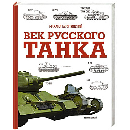 Век русского танка