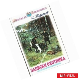 Записки охотника