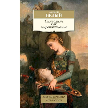 Фото Символизм как миропонимание