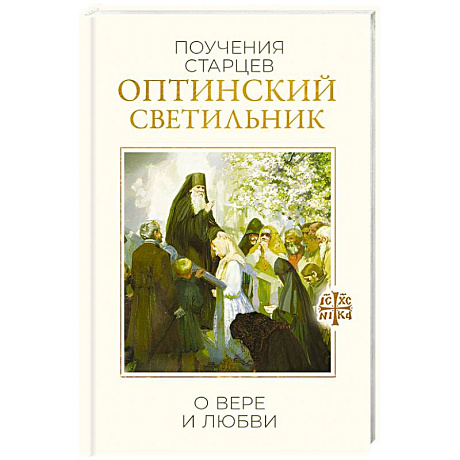 Фото Оптинский светильник. Поучения старцев о вере и любви