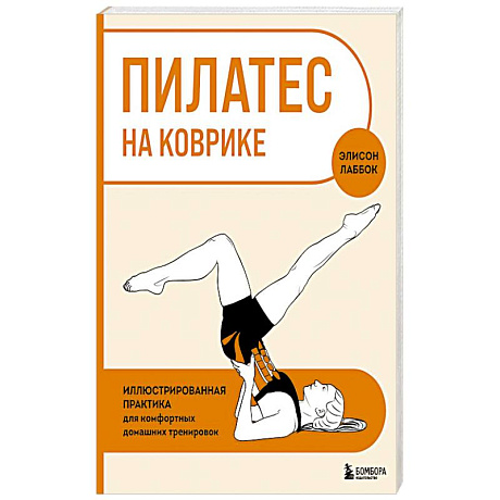 Фото Пилатес на коврике. Иллюстрированная практика для комфортных домашних тренировок