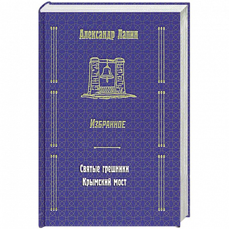 Фото Русский крест : Святые грешники. Крымский мост