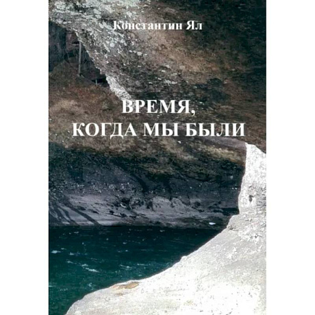 Фото Время, когда мы были: сборник стихов