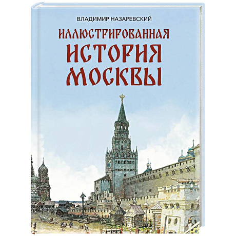 Фото Иллюстрированная история Москвы