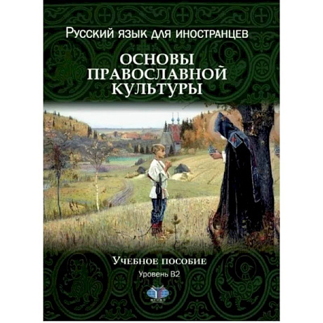 Фото Русский язык для иностранцев. Основы православной культуры. Учебное пособие. Уровень В2