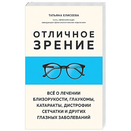 Фото Отличное зрение. Всё о лечении близорукости, глаукомы, катаракты, дистрофии сетчатки и других глазных заболеваний