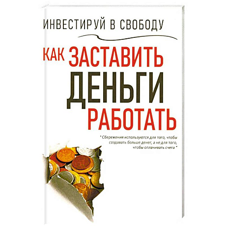 Фото Инвестируй в свободу. Как заставить деньги работать