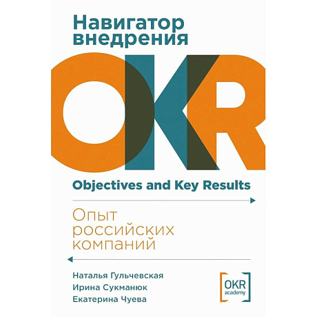 Фото Навигатор внедрения OKR: Опыт российских компаний