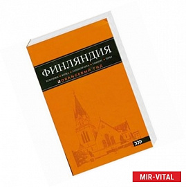 Лучшие города Финляндии. Хельсинки, Котка, Лаппеенранта, Тампере, Турку. Путеводитель