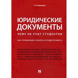 Юридические документы. Чему не учат студентов. Как правильно понять и подготовить. Учебник