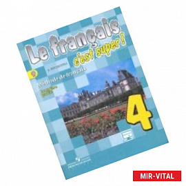 Твой друг французский язык. Учебник. 4 класс. В 2 частях. Часть 1