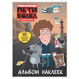 Приключения Пети и Волка. Альбом наклеек (светлый)