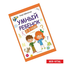 Умный ребенок 2-3 года