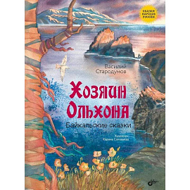 Хозяин Ольхона. Байкальские сказки
