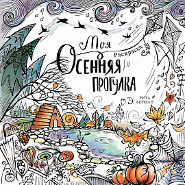 Моя осенняя прогулка: Раскраска-антистресс