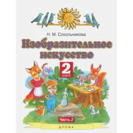 Изобразительное искусство. 2 класс. Учебник. В 2-х частях. Часть 2