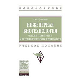 Инженерная биотехнология: основы технологии микробиологических производств. Учебное пособие