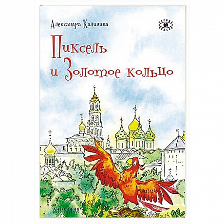 Фото Пиксель и Золотое кольцо