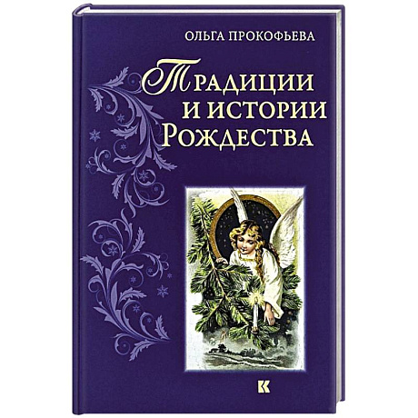 Фото Традиции и истории  Рождества