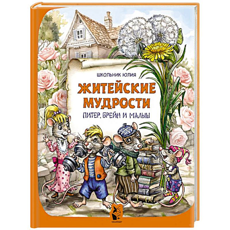 Фото Питер, Брейн и Малыш. Житейские мудрости