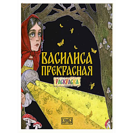 Фото Василиса Прекрасная. Раскраска