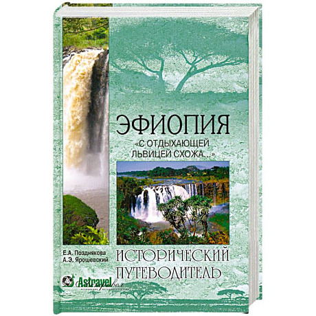Фото Эфиопия. 'С отдыхающей львицею схожа...'