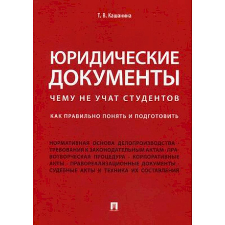 Фото Юридические документы. Чему не учат студентов. Как правильно понять и подготовить. Учебник