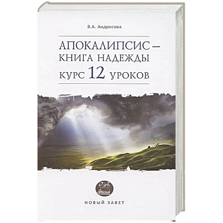 Фото Апокалипсис-книга надежды:курс 12 уроков