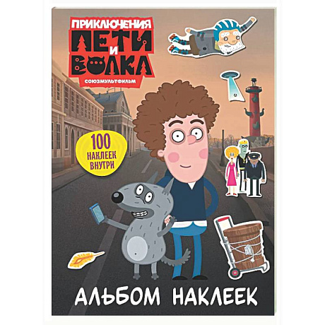 Фото Приключения Пети и Волка. Альбом наклеек (светлый)