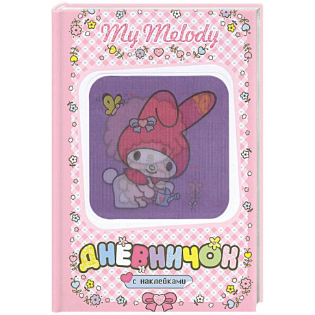 Фото My Melody. Дневничок с наклейками. (С лейкой)