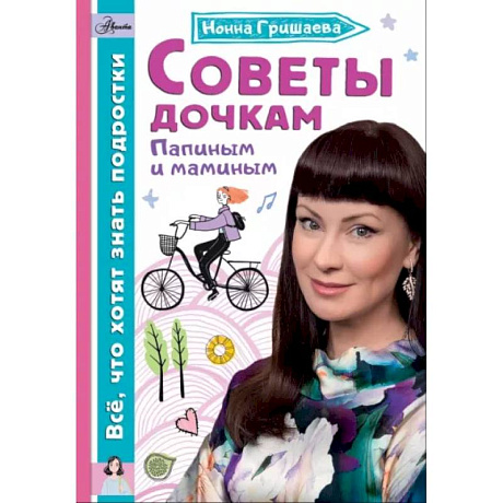 Фото Советы дочкам. Папиным и маминым