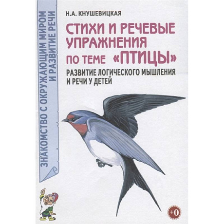 Фото Стихи и речевые упражнения по теме 'Птицы'