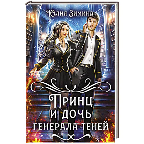 Фото Принц и дочь генерала теней
