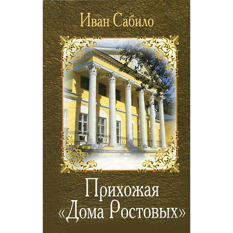 Фото Прихожая 'Дома Ростовых'