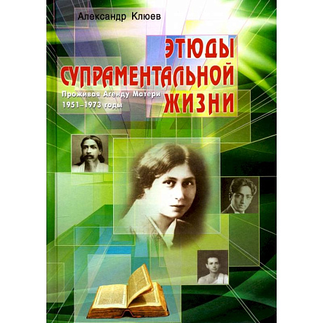 Фото Этюды супраментальной жизни. Проживая Агенду Матери. 1951-1973 годы.