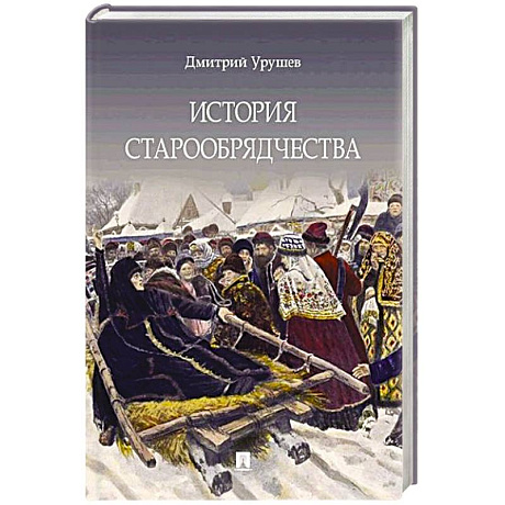 Фото История старообрядчества