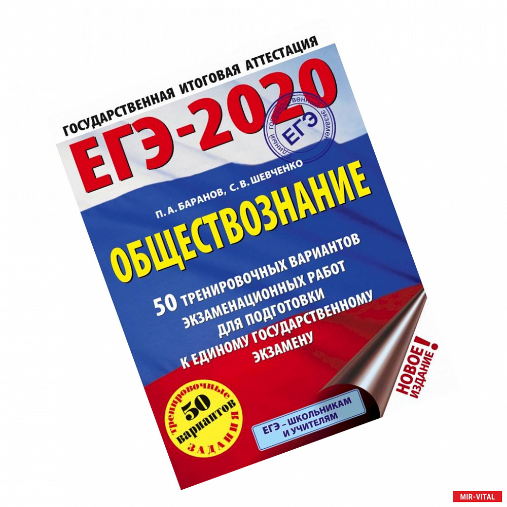 Фото ЕГЭ-2020. Обществознание. 50 тренировочных вариантов экзаменационных работ для подготовки к ЕГЭ