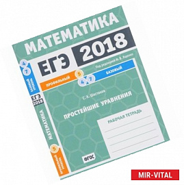 ЕГЭ 2018. Математика. Простейшие уравнения. Задача 5 (профильный уровень). Задачи 4 и 7 (базовый уровень). Рабочая