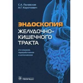 Эндоскопия желудочно-кишечного тракта