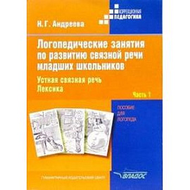 Логопедические занятия по развитию связной речи младших школьников. В 3-х частях. Часть 1