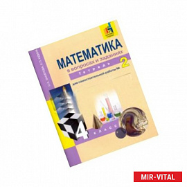 Математика в вопросах и заданиях. 4 класс. Тетрадь для самостоятельной работы № 2