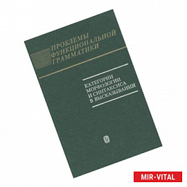 Проблемы функциональной грамматики. Категории морфологии и синтаксиса в высказывании