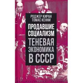 Продавшие социализм. Теневая экономика в СССР