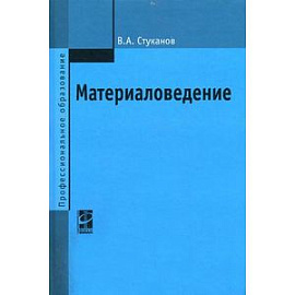 Материаловедение. Учебное пособие. Гриф МО РФ